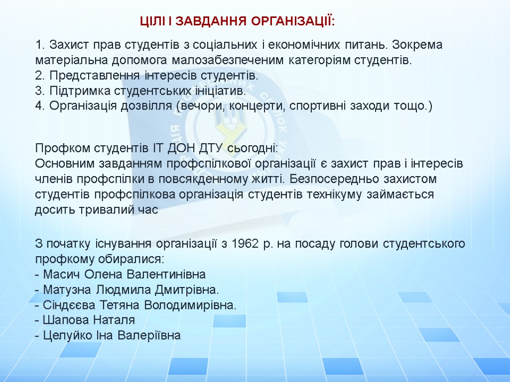 1. Захист прав студентів з соціальних і економічних питань. Зокрема матеріальна допомога малозабезпеченим категоріям